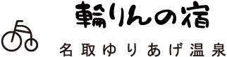 輪りんの宿