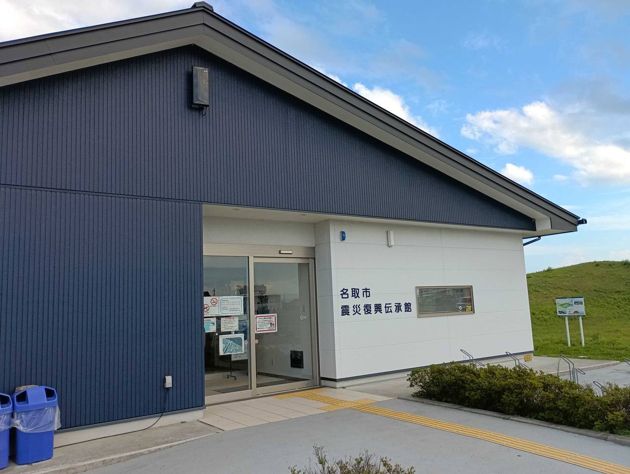 名取市震灾复兴传承馆